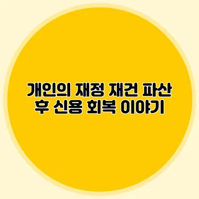개인의 재정 재건 파산 후 신용 회복 이야기