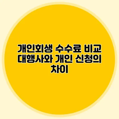 개인회생 수수료 비교 대행사와 개인 신청의 차이