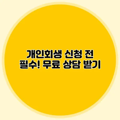개인회생 신청 전 필수! 무료 상담 받기