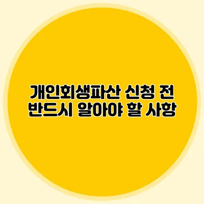개인회생파산 신청 전 반드시 알아야 할 사항