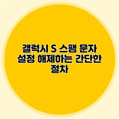 갤럭시 S 스팸 문자 설정 해제하는 간단한 절차