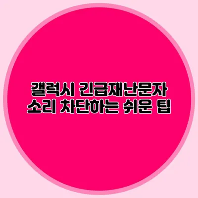 갤럭시 긴급재난문자 소리 차단하는 쉬운 팁