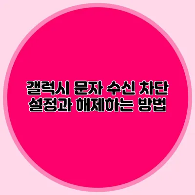 갤럭시 문자 수신 차단 설정과 해제하는 방법