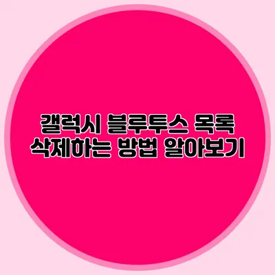 갤럭시 블루투스 목록 삭제하는 방법 알아보기