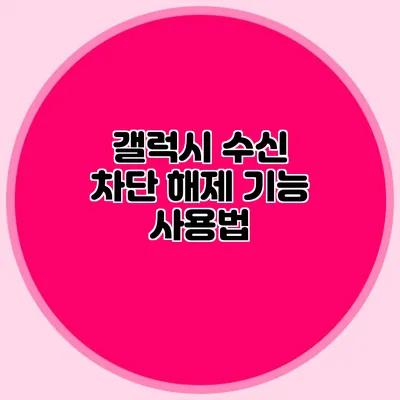 갤럭시 수신 차단 해제 기능 사용법