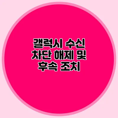 갤럭시 수신 차단 해제 및 후속 조치