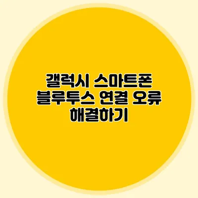 갤럭시 스마트폰 블루투스 연결 오류 해결하기