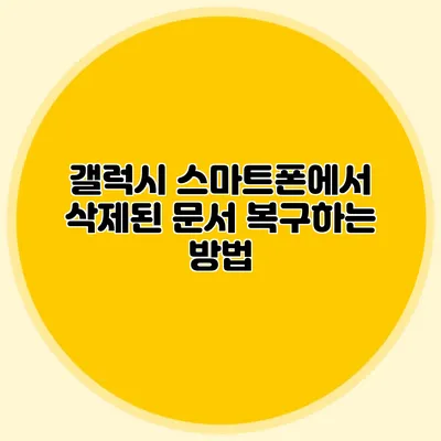 갤럭시 스마트폰에서 삭제된 문서 복구하는 방법