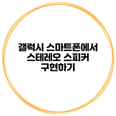 갤럭시 스마트폰에서 스테레오 스피커 구현하기