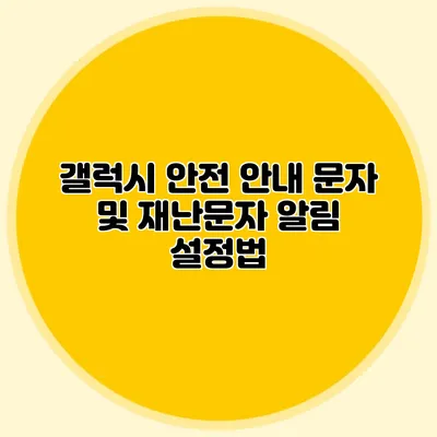 갤럭시 안전 안내 문자 및 재난문자 알림 설정법