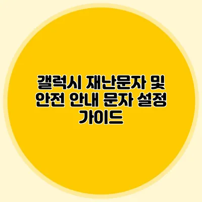 갤럭시 재난문자 및 안전 안내 문자 설정 가이드