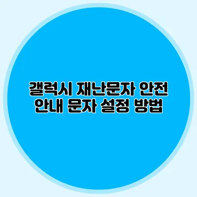 갤럭시 재난문자 안전 안내 문자 설정 방법