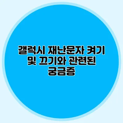 갤럭시 재난문자 켜기 및 끄기와 관련된 궁금증
