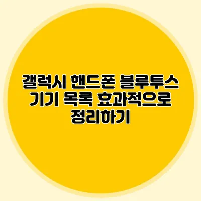 갤럭시 핸드폰 블루투스 기기 목록 효과적으로 정리하기