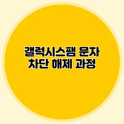 갤럭시스팸 문자 차단 해제 과정