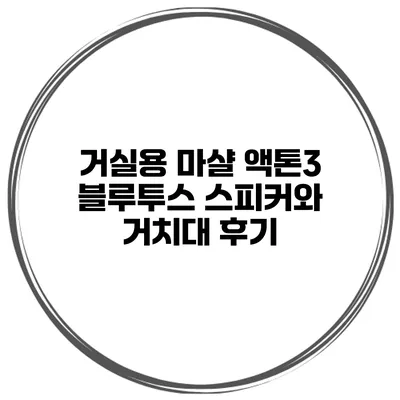 거실용 마샬 액톤3 블루투스 스피커와 거치대 후기