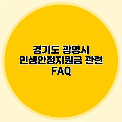 경기도 광명시 민생안정지원금 관련 FAQ