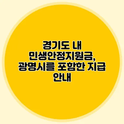 경기도 내 민생안정지원금, 광명시를 포함한 지급 안내