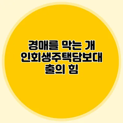 경매를 막는 개인회생주택담보대출의 힘