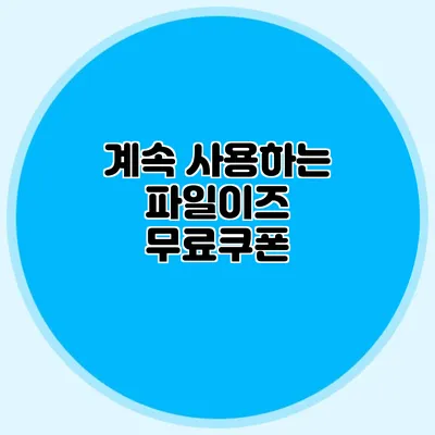 계속 사용하는 파일이즈 무료쿠폰