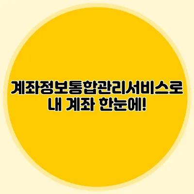 계좌정보통합관리서비스로 내 계좌 한눈에!