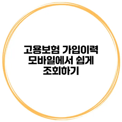 고용보험 가입이력 모바일에서 쉽게 조회하기