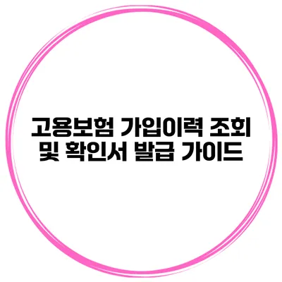 고용보험 가입이력 조회 및 확인서 발급 가이드