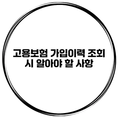 고용보험 가입이력 조회 시 알아야 할 사항
