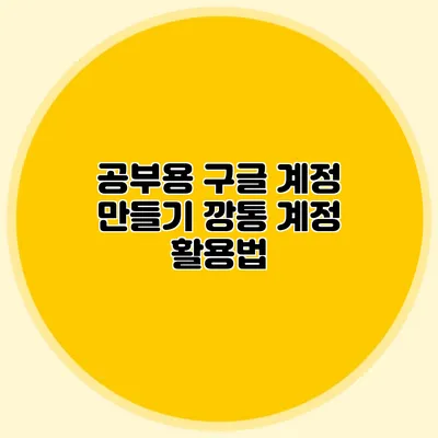 공부용 구글 계정 만들기 깡통 계정 활용법