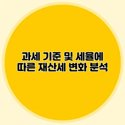 과세 기준 및 세율에 따른 재산세 변화 분석