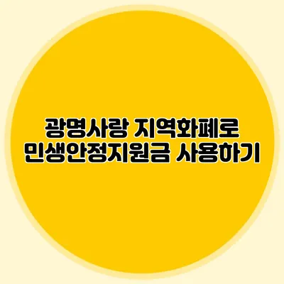 광명사랑 지역화폐로 민생안정지원금 사용하기