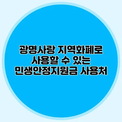 광명사랑 지역화폐로 사용할 수 있는 민생안정지원금 사용처