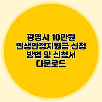 광명시 10만원 민생안정지원금 신청 방법 및 신청서 다운로드