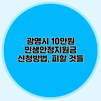 광명시 10만원 민생안정지원금 신청방법, 피할 것들