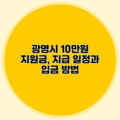 광명시 10만원 지원금, 지급 일정과 입금 방법