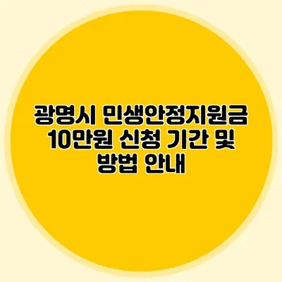 광명시 민생안정지원금 10만원 신청 기간 및 방법 안내