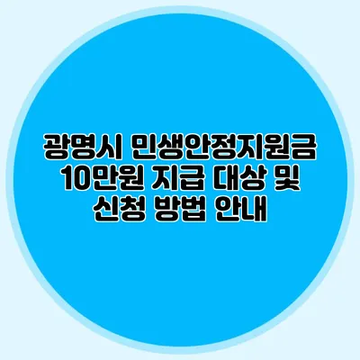 광명시 민생안정지원금 10만원 지급 대상 및 신청 방법 안내