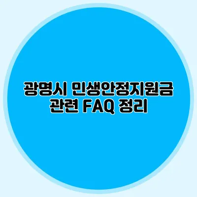 광명시 민생안정지원금 관련 FAQ 정리
