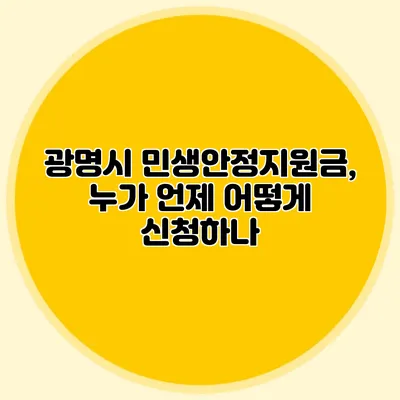 광명시 민생안정지원금, 누가 언제 어떻게 신청하나?