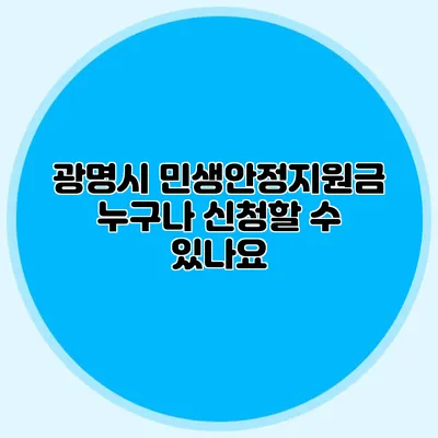 광명시 민생안정지원금 누구나 신청할 수 있나요?