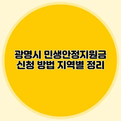 광명시 민생안정지원금 신청 방법 지역별 정리