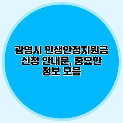 광명시 민생안정지원금 신청 안내문, 중요한 정보 모음