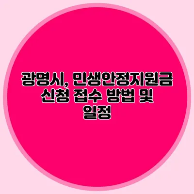 광명시, 민생안정지원금 신청 접수 방법 및 일정
