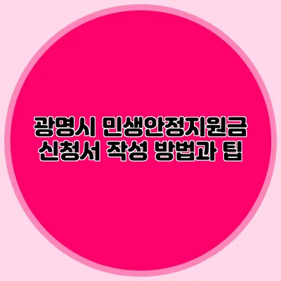 광명시 민생안정지원금 신청서 작성 방법과 팁