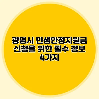 광명시 민생안정지원금 신청을 위한 필수 정보 4가지