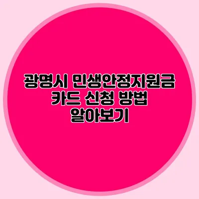 광명시 민생안정지원금 카드 신청 방법 알아보기