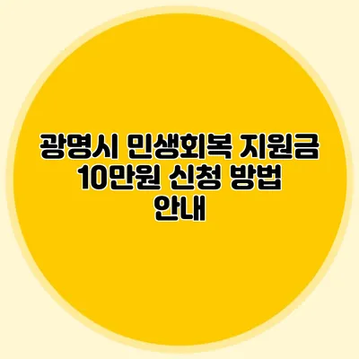 광명시 민생회복 지원금 10만원 신청 방법 안내