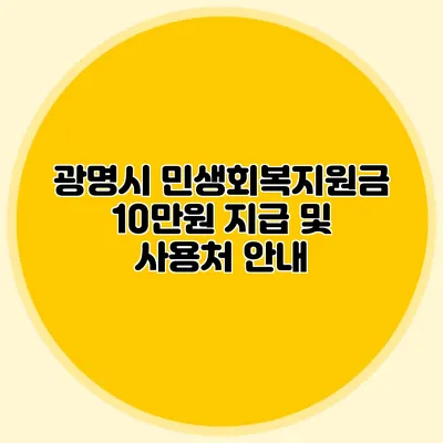 광명시 민생회복지원금 10만원 지급 및 사용처 안내