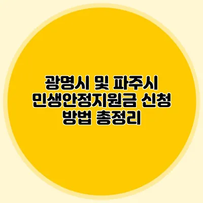 광명시 및 파주시 민생안정지원금 신청 방법 총정리