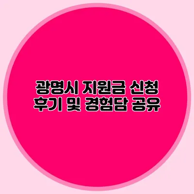 광명시 지원금 신청 후기 및 경험담 공유